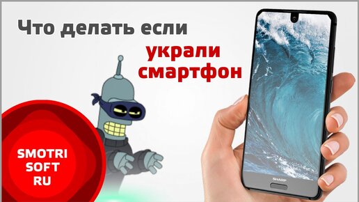 Что делать если смартфон украли