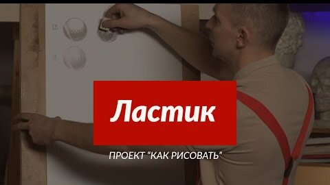 Всё о материале | Ластик | - А. Рыжкин