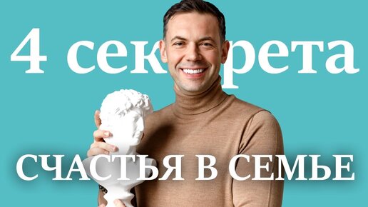 4 секрета семейного счастья и гармоничных отношений | Инструкция к человеку