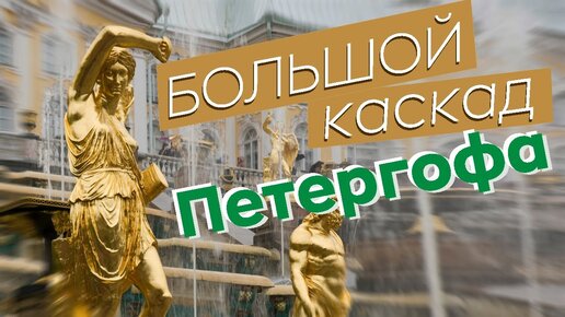 Большой каскад Петергофа