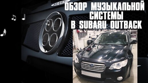 Автозвук в Subaru Outback с трёх компонентным фронтом.