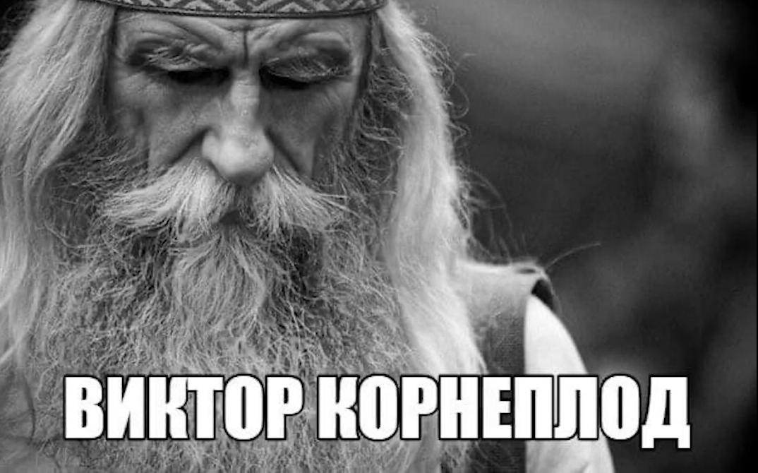 Виктор Корнеплод