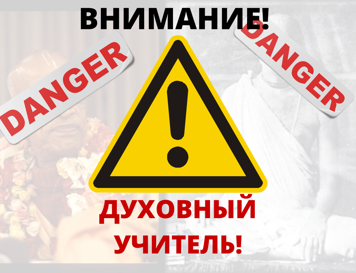 Необходимость духовного учителя и опасности, связанные с ним