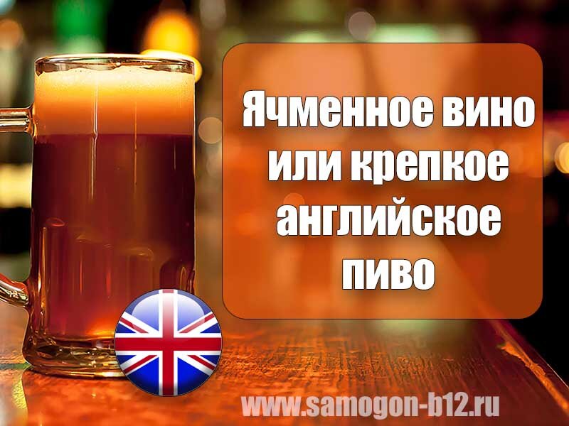Ячменное вино или английское пиво. ©