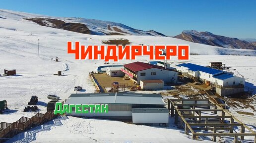Едем в единственный в Дагестане горнолыжный курорт Чиндирчеро!