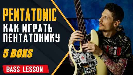 3 секрета революции, 10 урок игры на бас гитаре от Никиты Марченко и Warwick