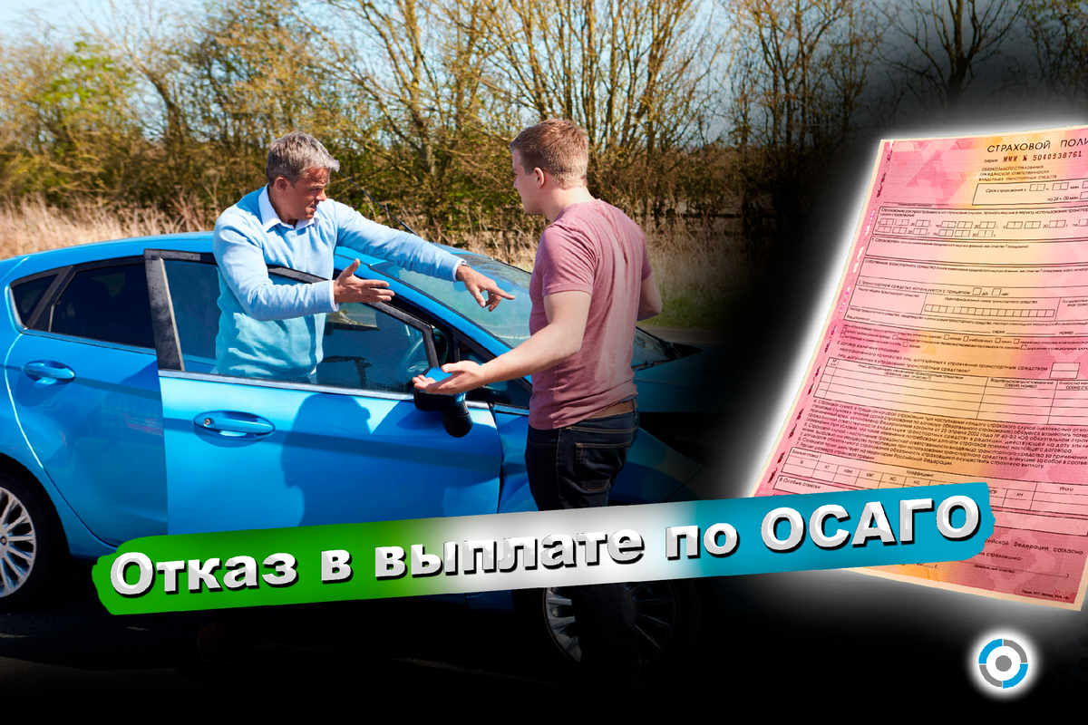 Незаконный отказ в выплате по полису ОСАГО