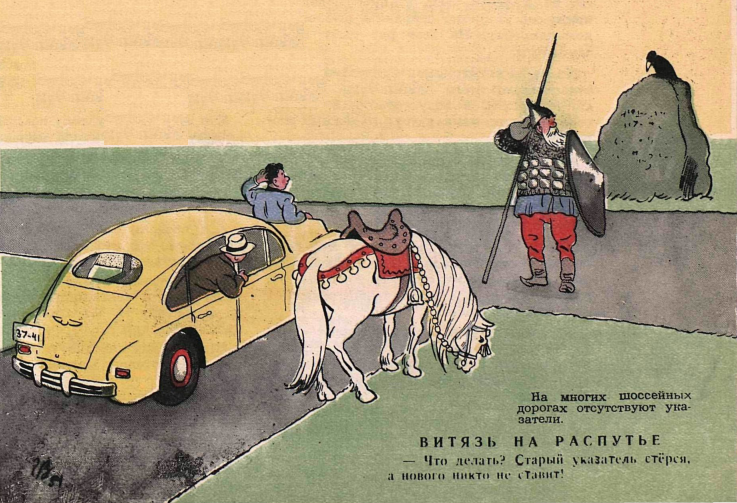 Художник Г.Вальк журнал "Крокодил" №21 1951