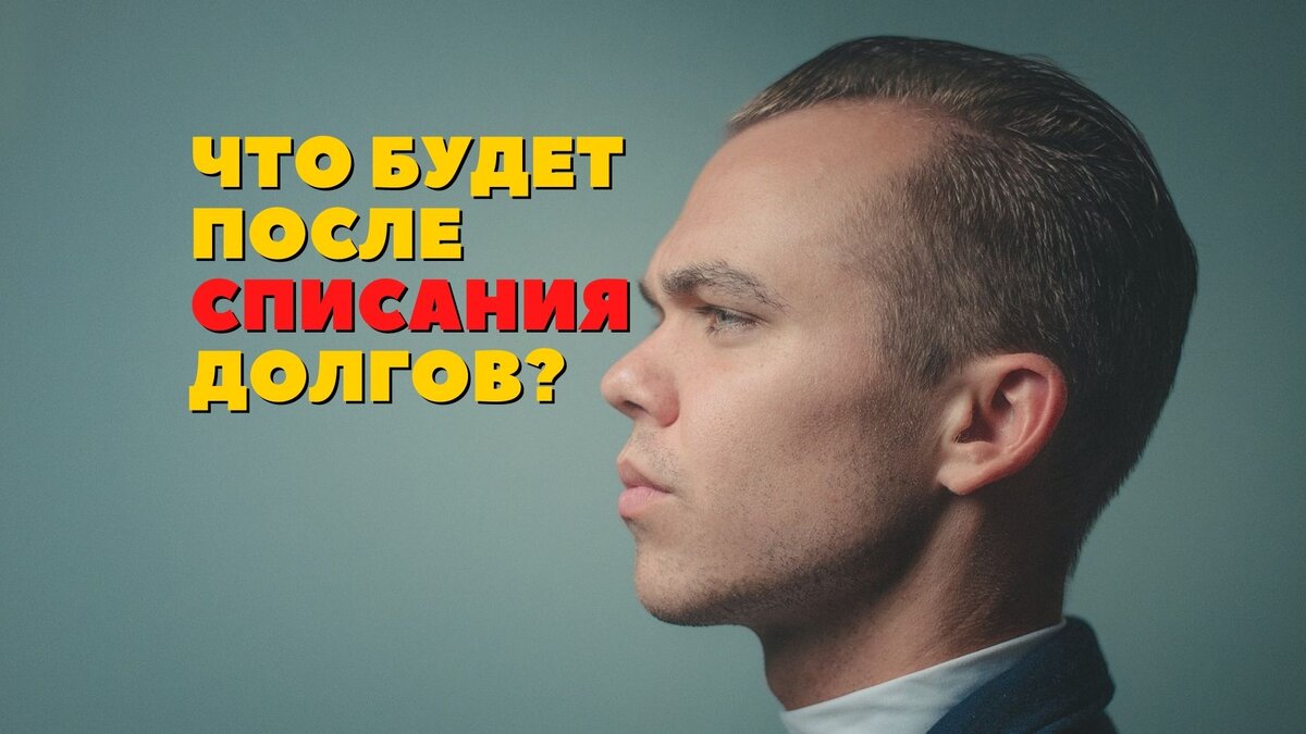 Последствия после банкротства