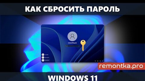 Как сбросить пароль Windows 11 для локальной учетной записи и учетной записи Майкрософт