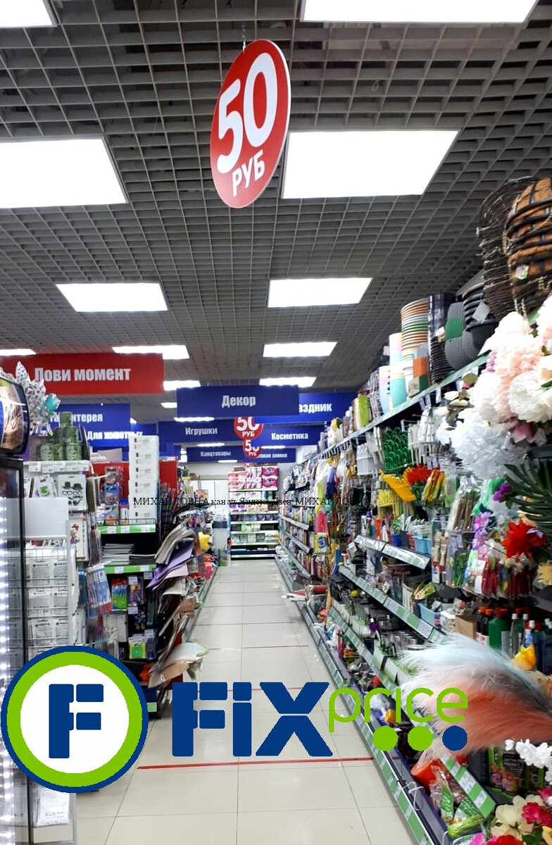 обзор магазина фикс прайс в г. москва, канал михайловна обзоры