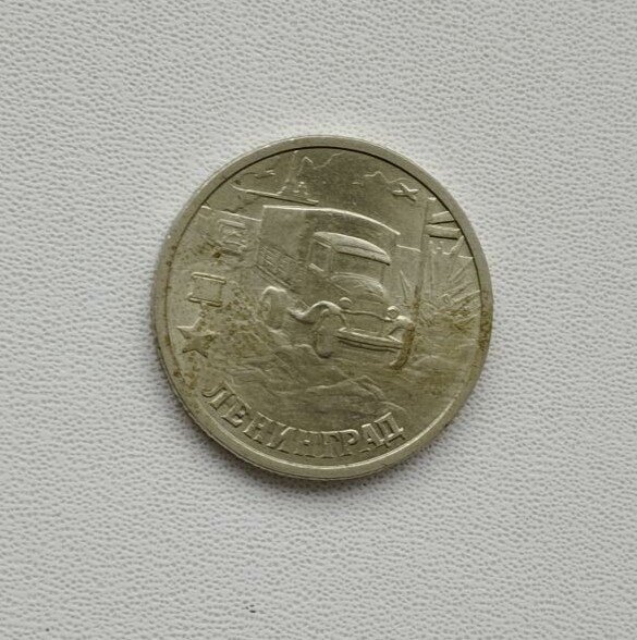 Памятная монета РФ, Города – Герои, Ленинград, 2 рубля 2000 года.