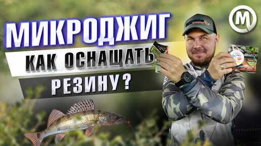 Микроджиг. Как оснащать резину?