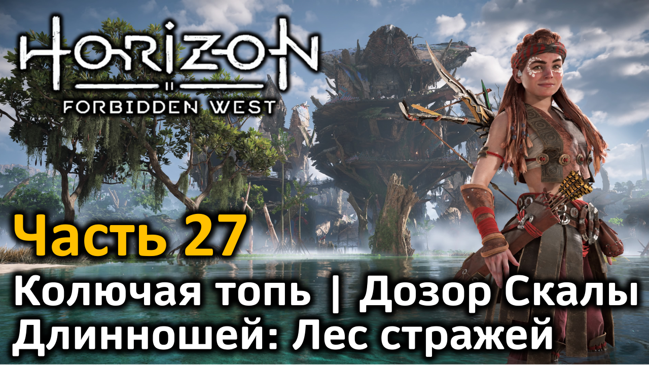 Horizon Forbidden West | Часть 27 | Прохождение | Колючая топь | Длинношей:  лес стражей |Дозор Скалы