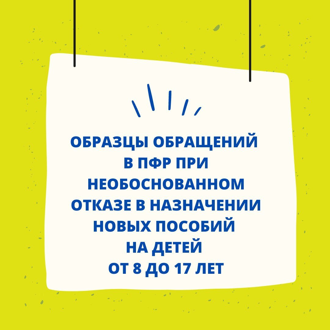 Образцы обращений в ПФР при необоснованном отказе в назначении новых пособий на детей от 8 до 17 лет