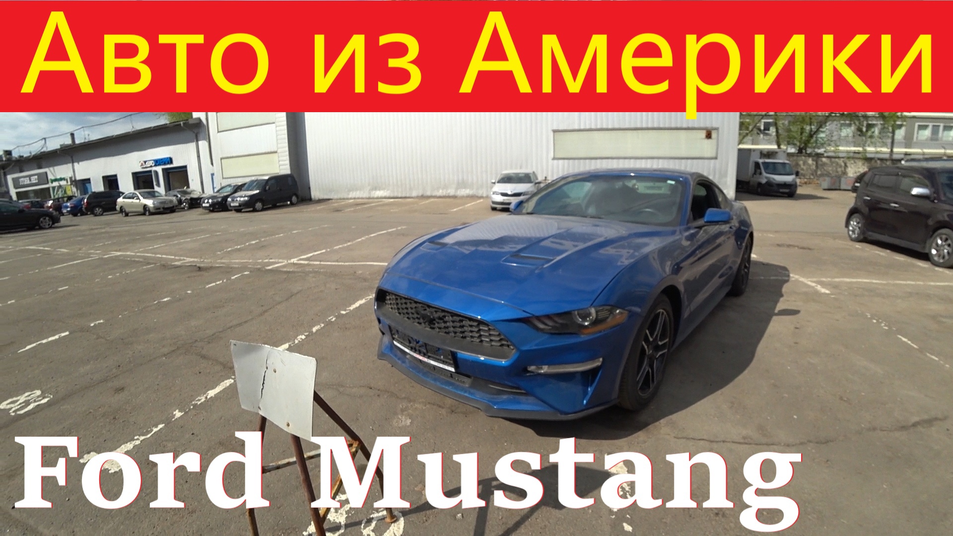 Ford Mustang с пробегом из Америки!