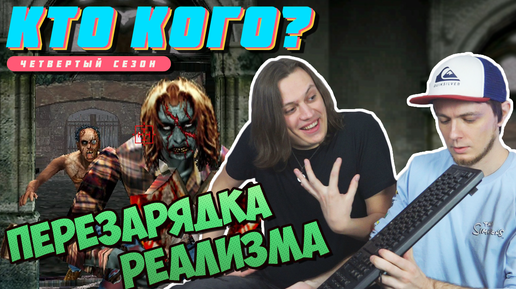 Перезарядка реализма - Кто Кого? (404)