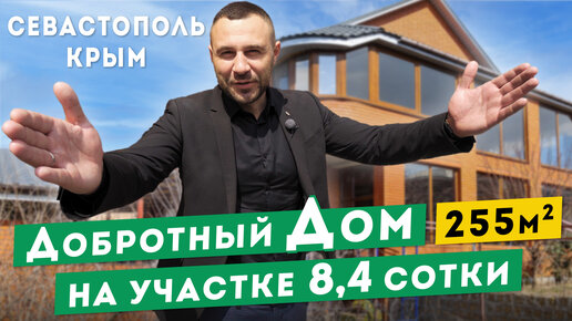 Дом в Севастополе, 255 м.кв. на участке 8,4 сотки. Обзоры домов в Крыму.