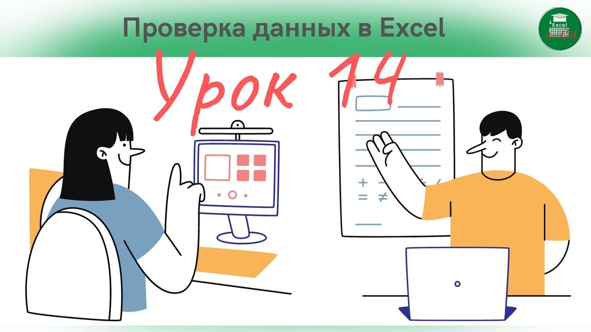 📌 Зачем нужна проверка данных в Excel и как ее настроить? (Урок 14) | Excel  на ИЗИ: ✓ Приемы эффективной работы в Microsoft Excel | Дзен