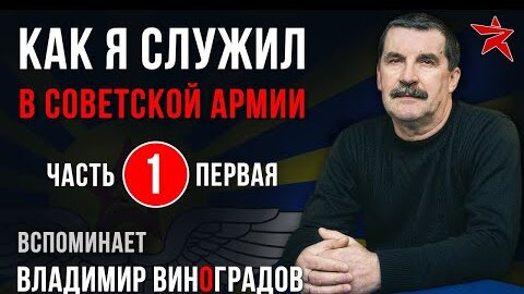 Как я служил в Советской Армии. Вспоминает Владимир Виноградов. Часть первая