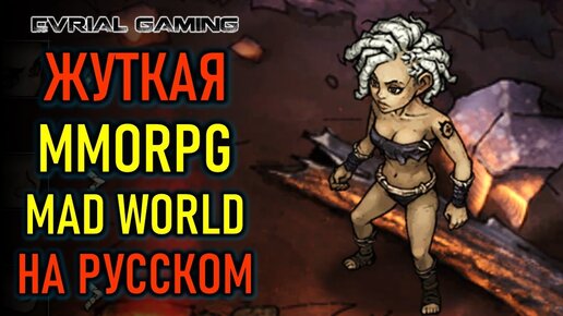 НОВАЯ MMORPG MAD WORLD MMO - АЛЬФА ОБЗОР