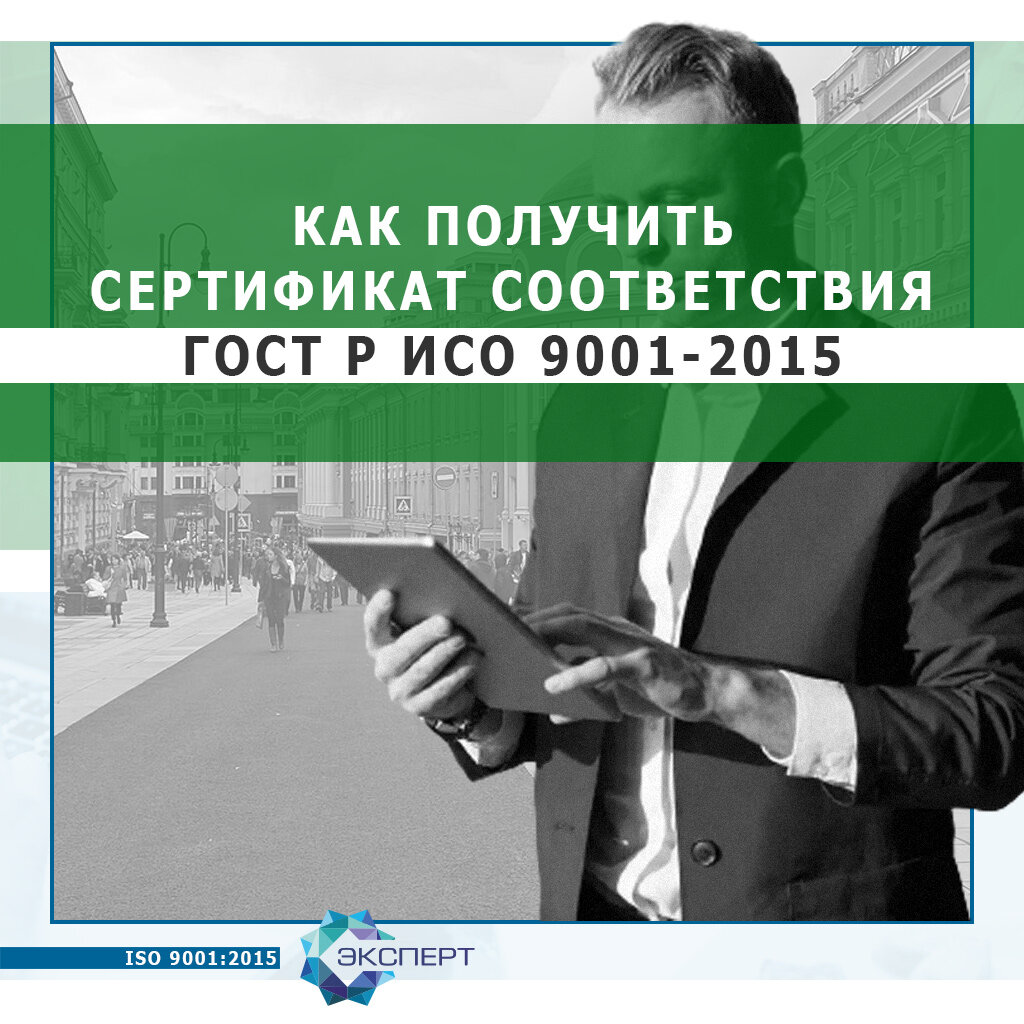 Сертификат соответствия ГОСТ Р ИСО 9001-2015 (ISO 9001:2015) | ООО «Центр  лицензирования и сертификации» | Дзен