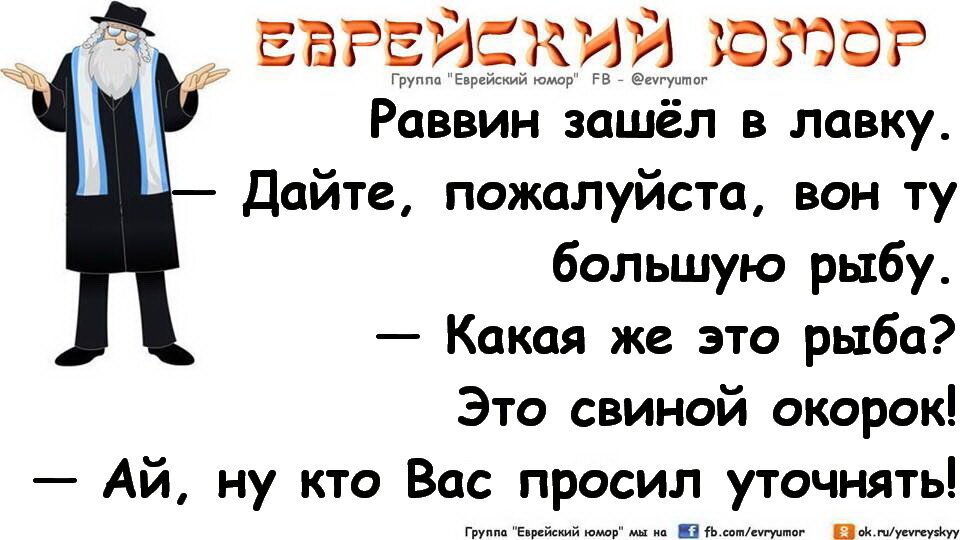 Анекдот раввин. Еврейские анекдоты про раввинов. Анекдот про раввина. Раввин прикол. Старый еврейский анекдот про раввина.