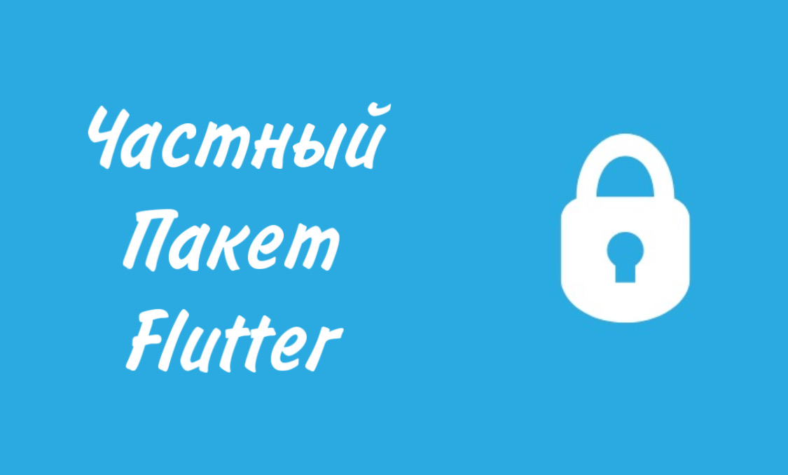                                                   Частный пакет Flutter