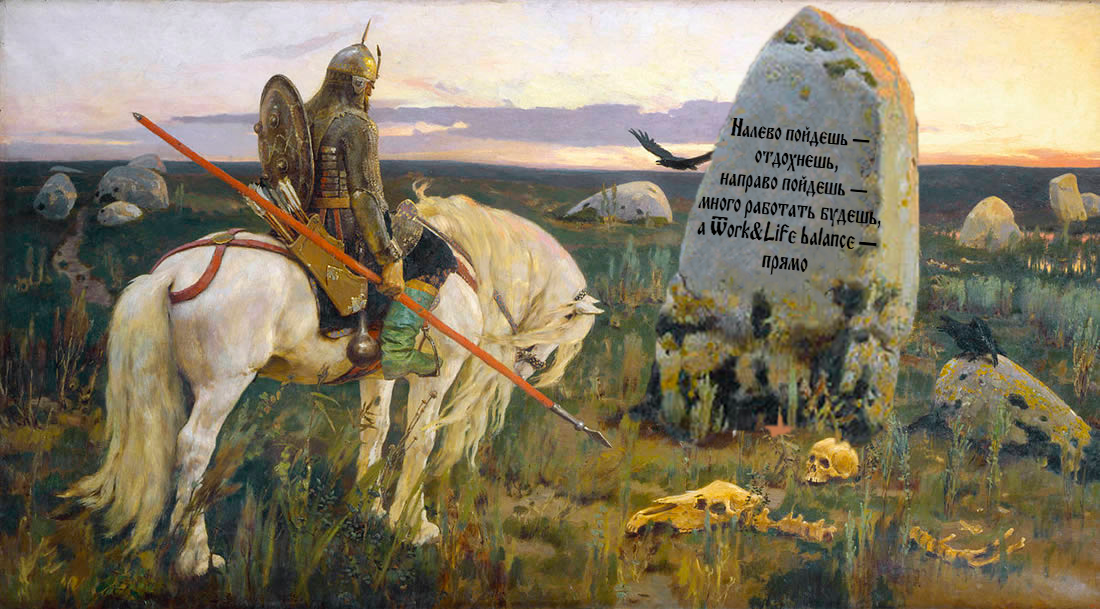 Витязь на распутье. Выбирает: упороться ли ему на работе, пойти ли лежать на печи, но остаться без хлеба, или же найти баланс между работой и жизнью и стать счастливым.
