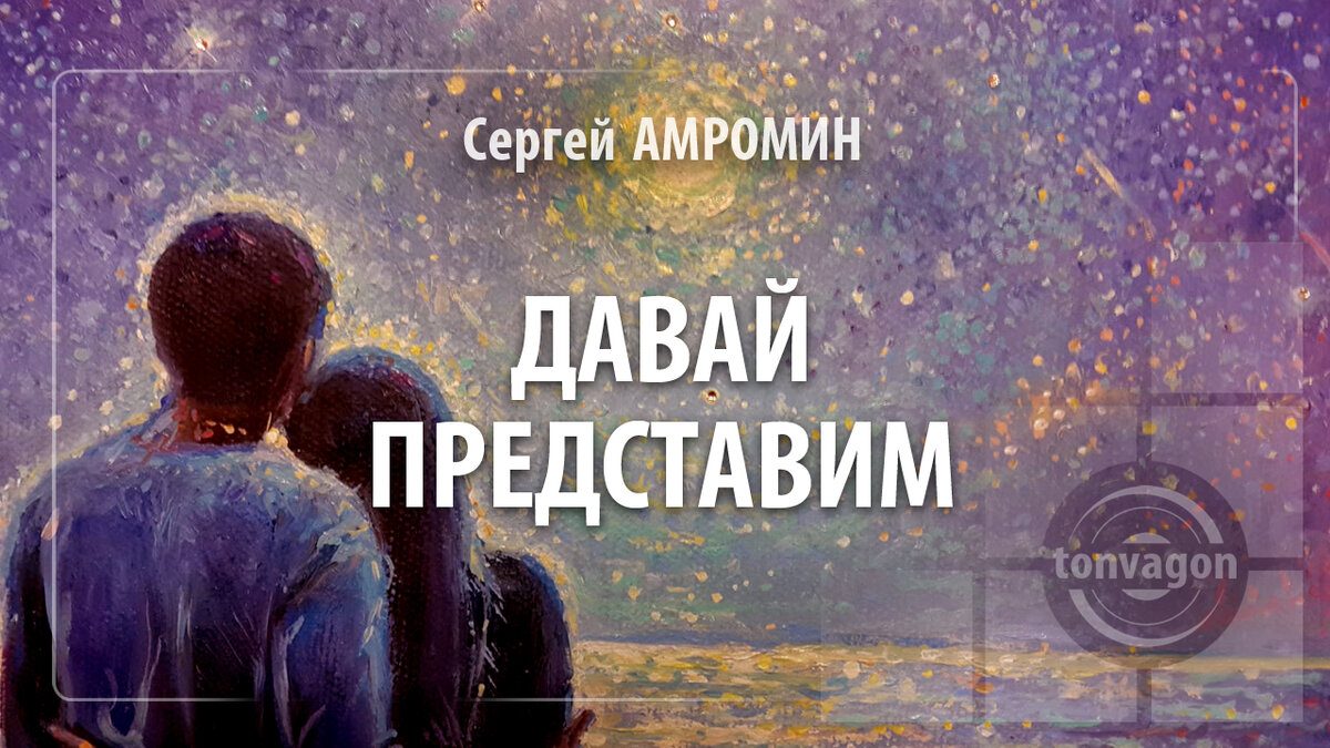 Стихотворение участвовало в конкурсе проекта ТОН-ВАГОН