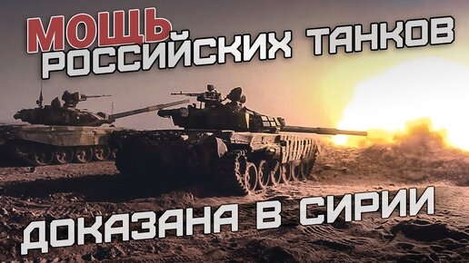 Превосходство российских танков в Сирии! Доказано!