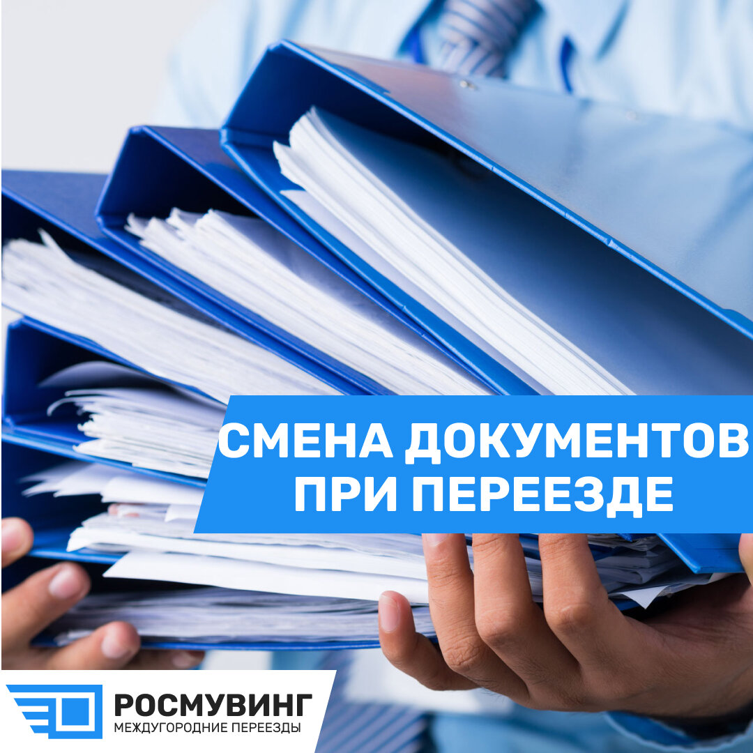 Что делать с документами при переезде в новый город? | ТК РосМувинг все о  переездах по России | Дзен