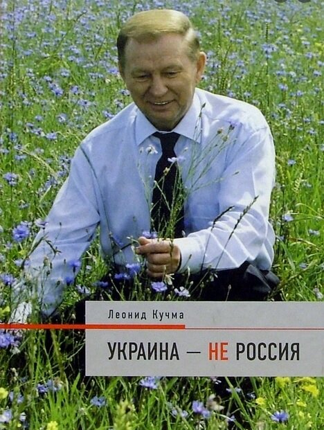 Обложка книги «Украина — не Россия»