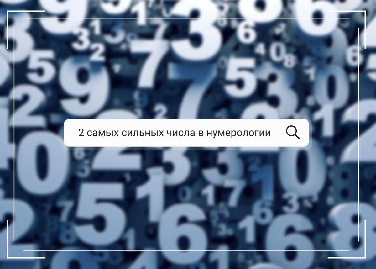 сильные числа рождения