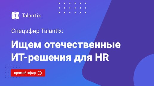 Ищем отечественные ИТ-решения для HR