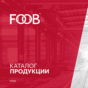 Каталог продукции FOOB