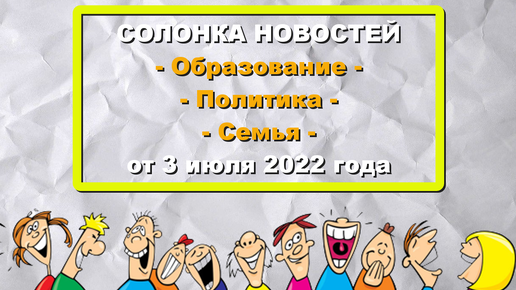 ХОРОШИЙ ЮМОР (обзор смешных новостей о политике, шоу-бизнесе и простых людях). Выпуск от 3 июля 2022 года