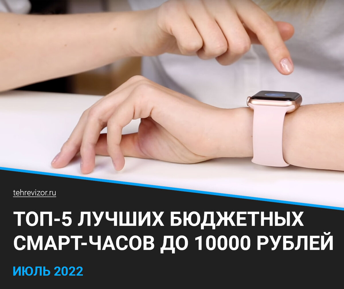 Рейтинг бюджетных смарт-часов до 10000 рублей | Какие умные-часы ...