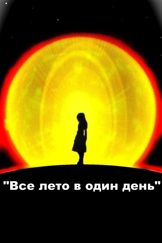 Всё лето в один день Рэй Брэдбери. Рэй Брэдбери лето в 1 день. Рэй Брэдбери все лето в один. Рисунок все лето в один день.