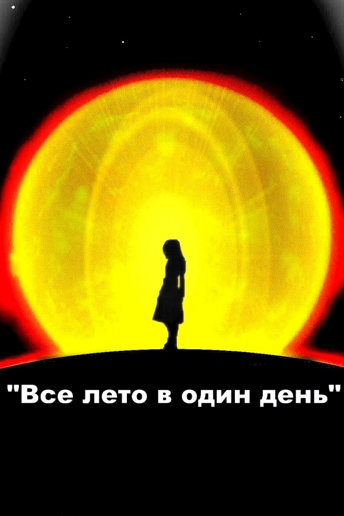 Все лето в один день. Всё лето в один день Рэй Брэдбери. Рэй Брэдбери лето в 1 день. Рэй Брэдбери все лето в один. Рисунок все лето в один день.