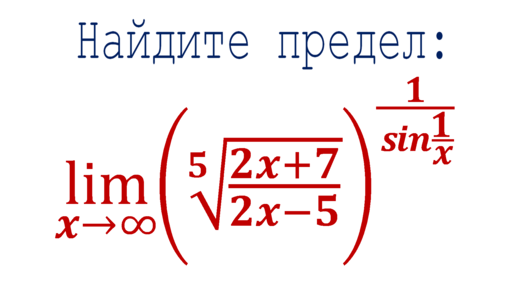 Задача от подписчика ➜ Найдите предел ➜ lim((⁵√((2x+7)/(2x-5)))^(1/sin(1/x)))