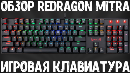 ОБЗОР REDRAGON MITRA K551RGB-1 V2 | ИГРОВАЯ МЕХАНИЧЕСКАЯ КЛАВИАТУРА