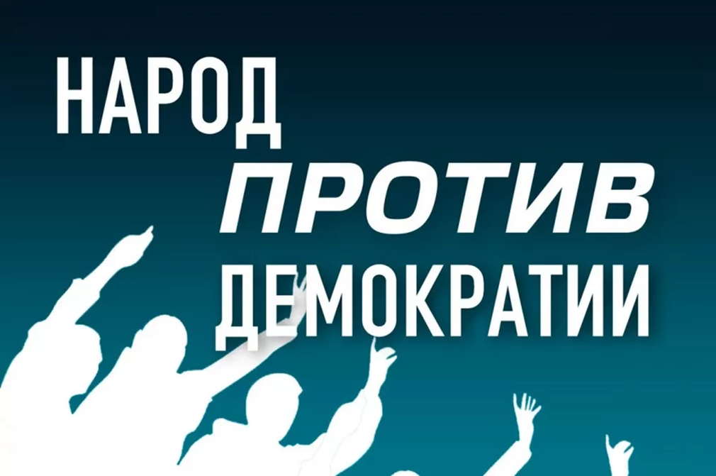 лучшие аргументы против демократии. черчилль аргумент против демократии. против демократии. демократы против демократии. уинстон черчилль лучший аргумент против демократии.