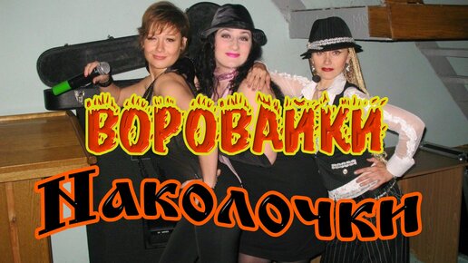 Воровайки наколочки. Группа воровайки Теркулова. Группа воровайки Диана Теркулова. Воровайки продюсер. Группа воровайки Лариса Надыктова.