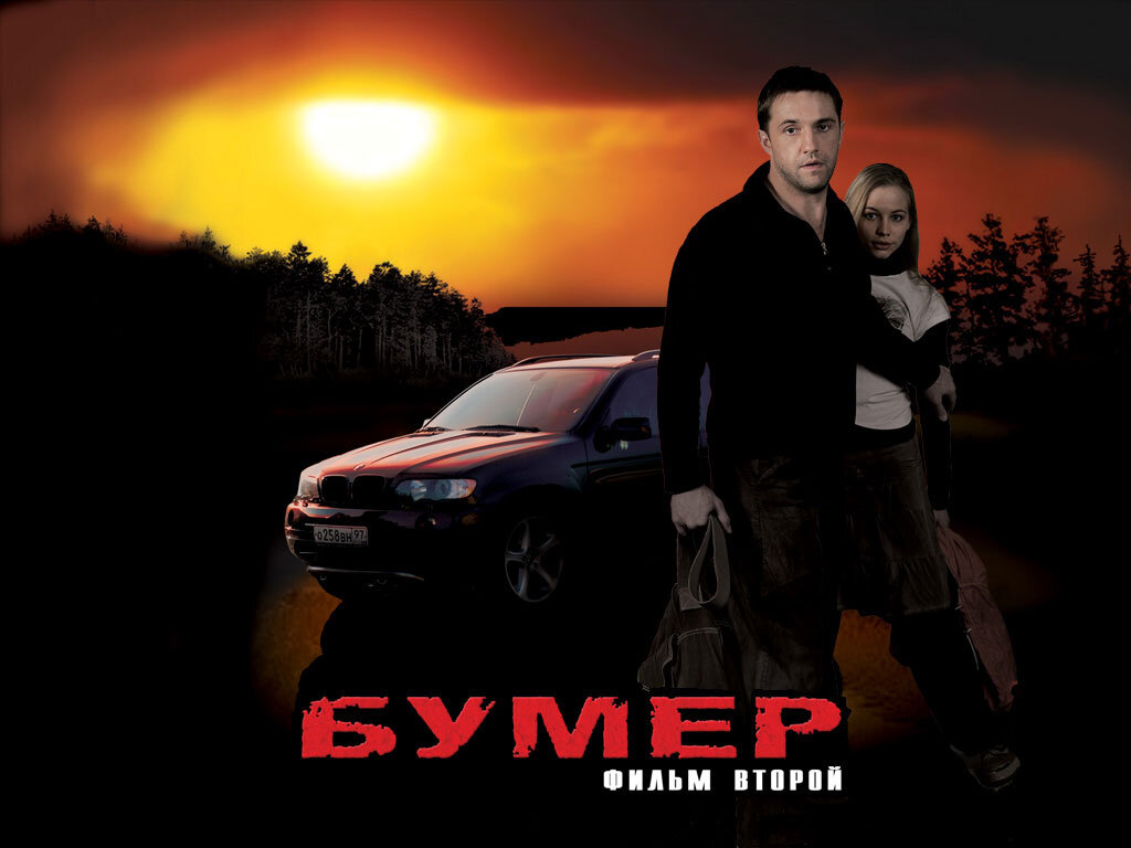 Бумер 2 картинки