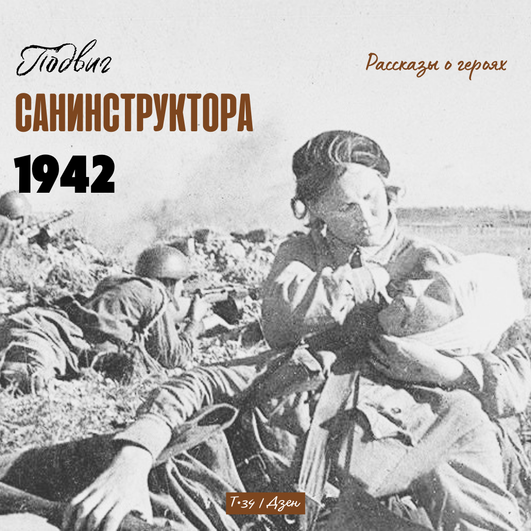 Подвиги 1942 года