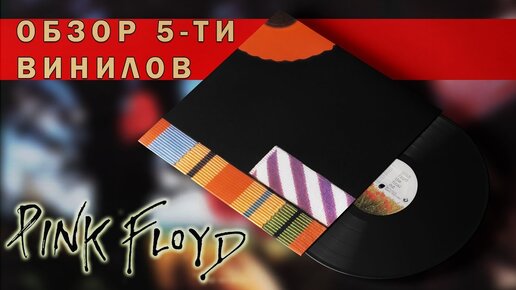 Обзор и сравнение пластинок Pink Floyd - The Final Cut