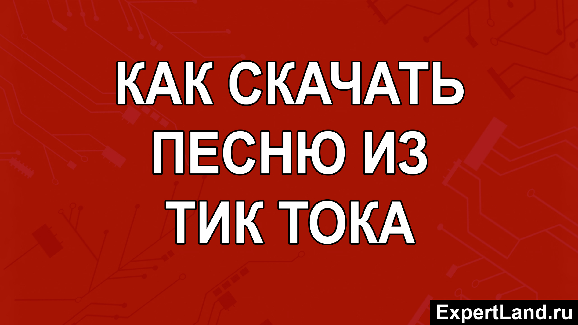 С днем рождения тик ток песня