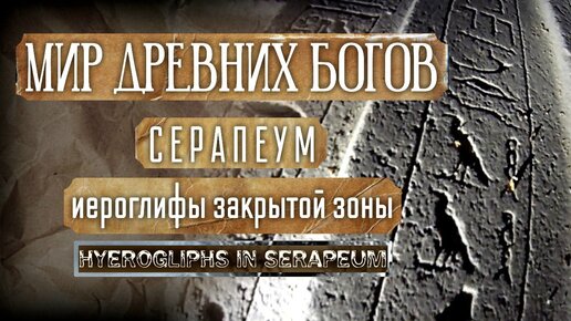 Мир Древних Богов - Серапеум: иероглифы закрытой зоны