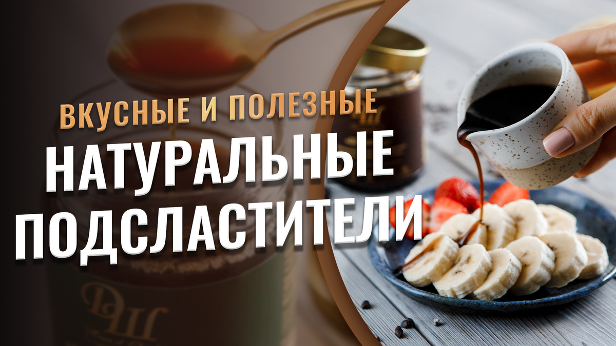 Натуральный подсластитель: какой выбрать, на что обращать внимание и ...